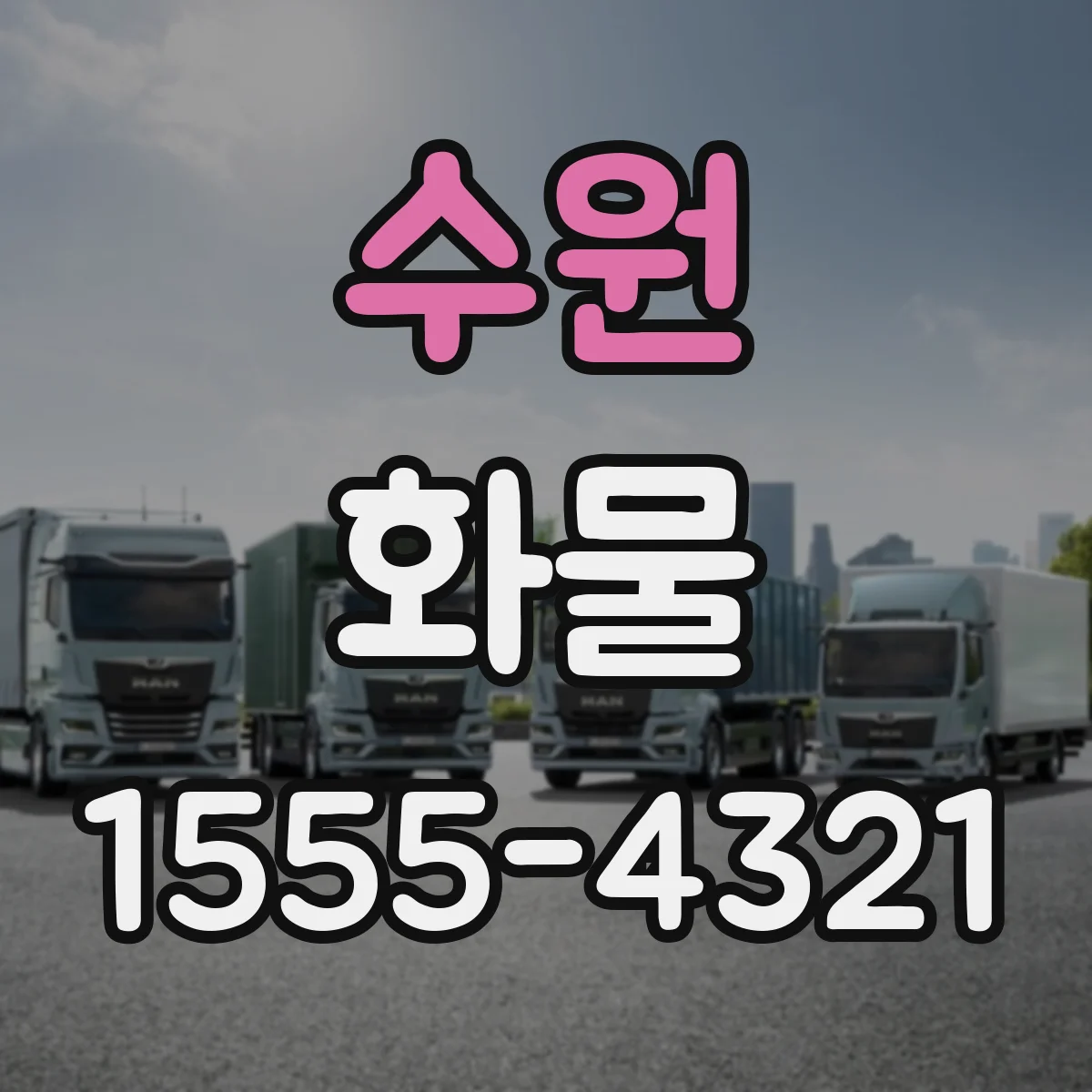 수원 화물