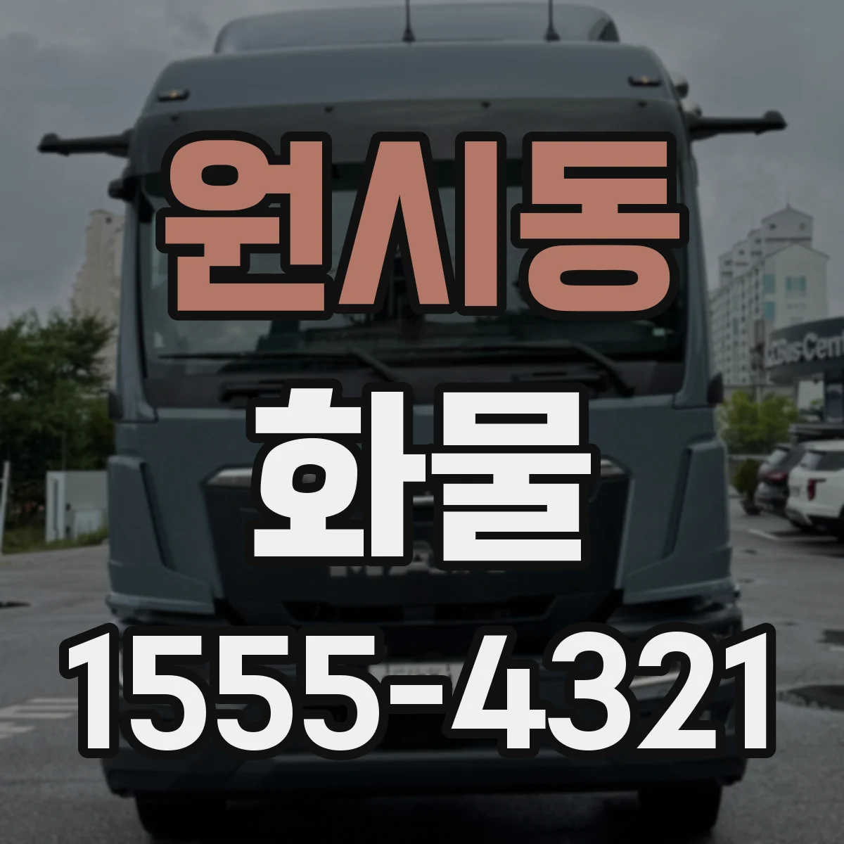원시동 화물