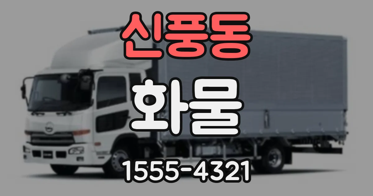 신풍동 화물