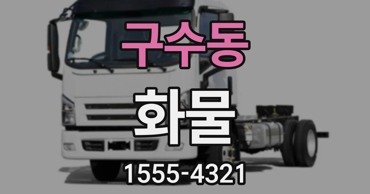 구수동 화물