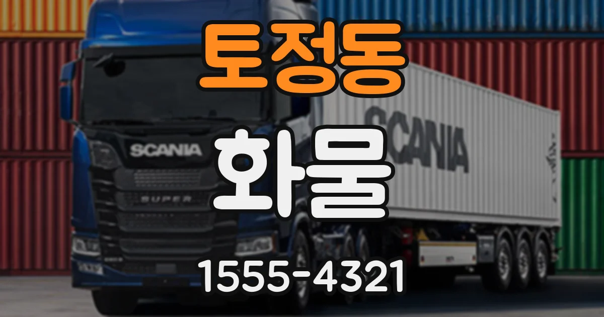 토정동 화물