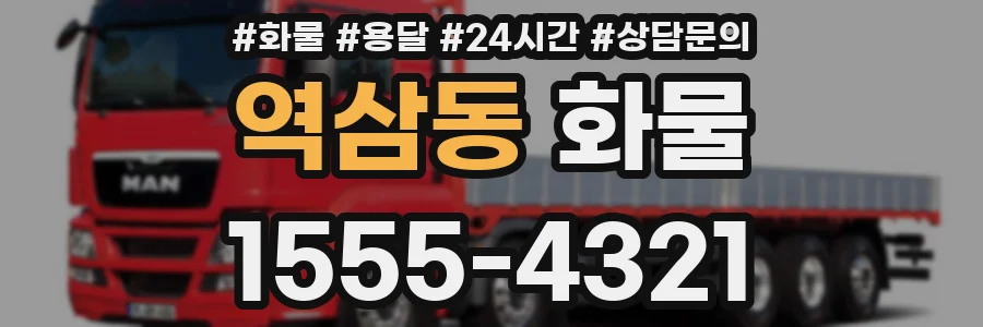 역삼동 화물