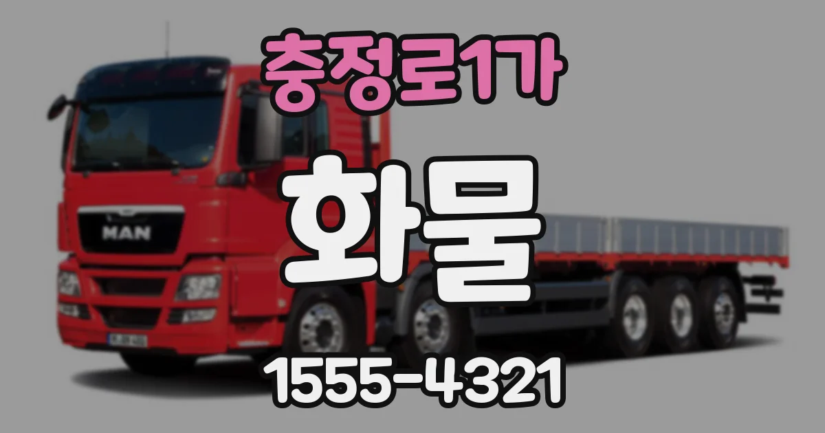 충정로1가 화물