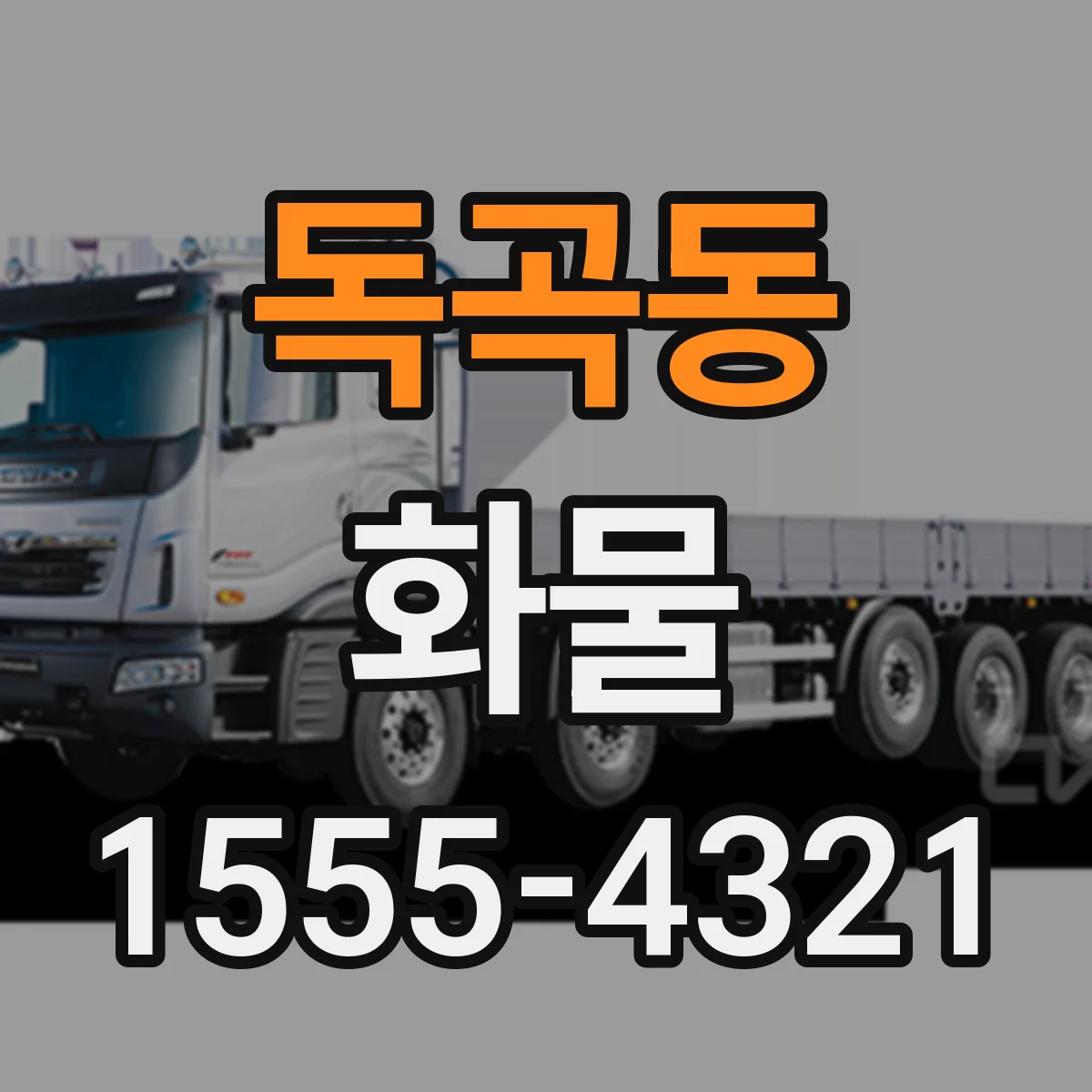 독곡동 화물