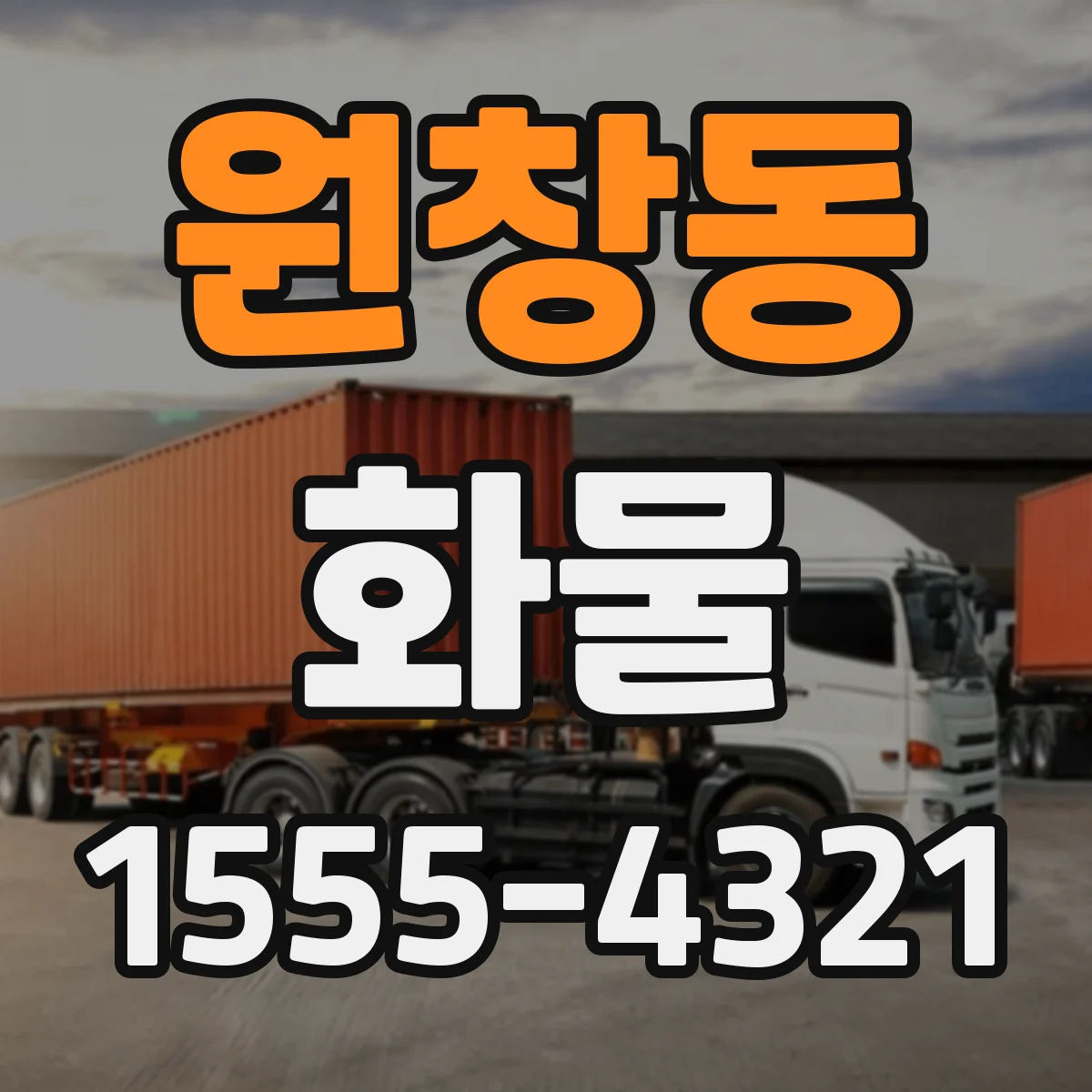 원창동 화물