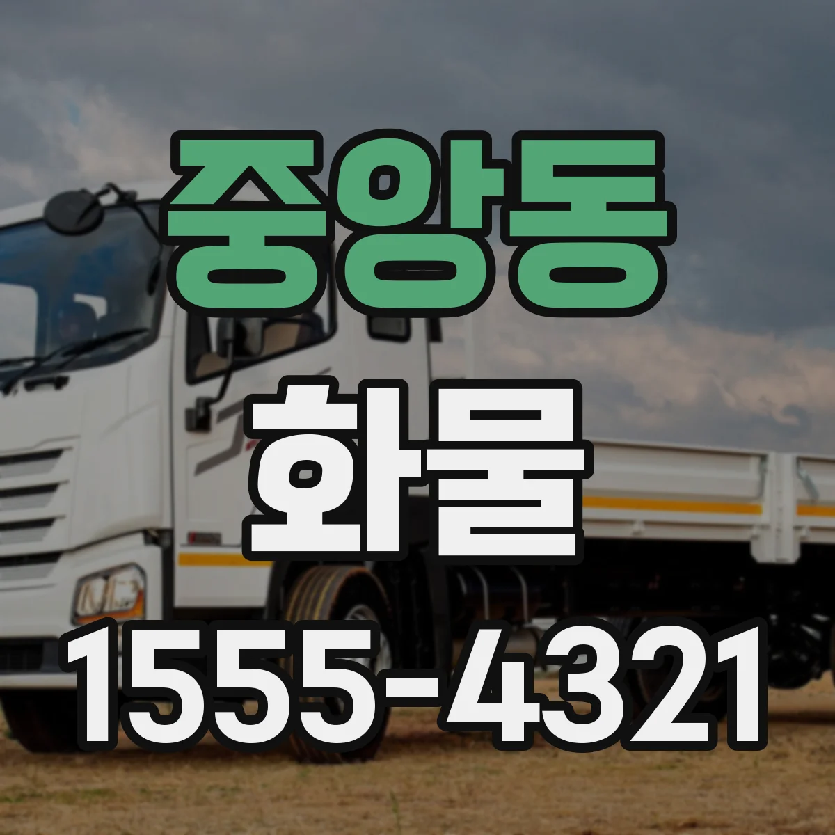 중앙동 화물