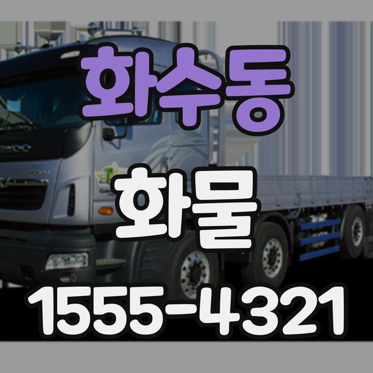 화수동 화물