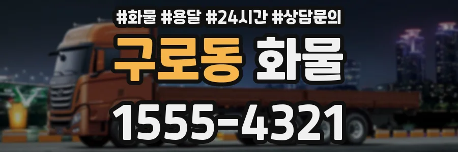 구로동 화물