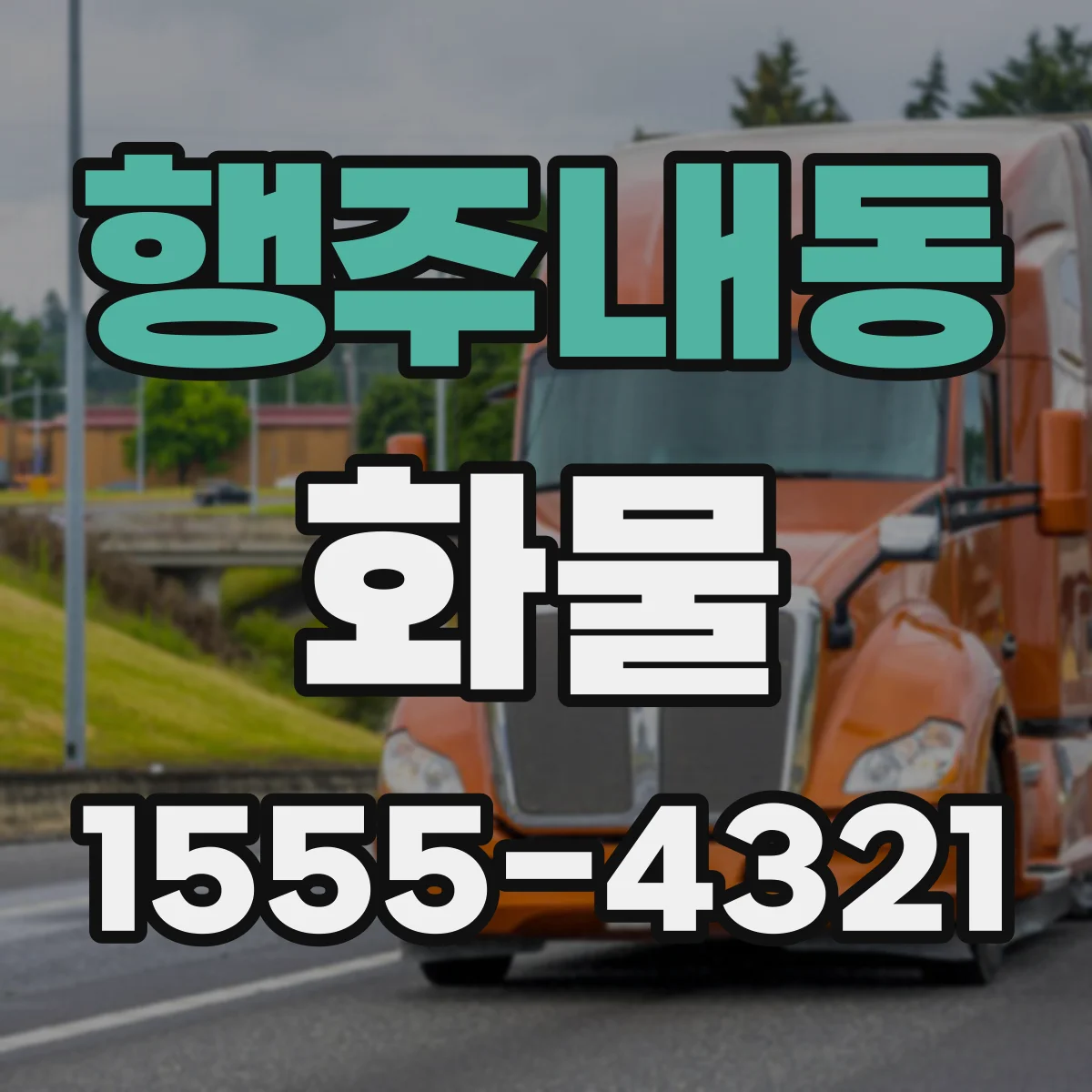 행주내동 화물
