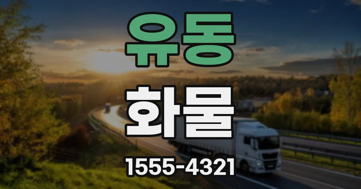 유동 화물
