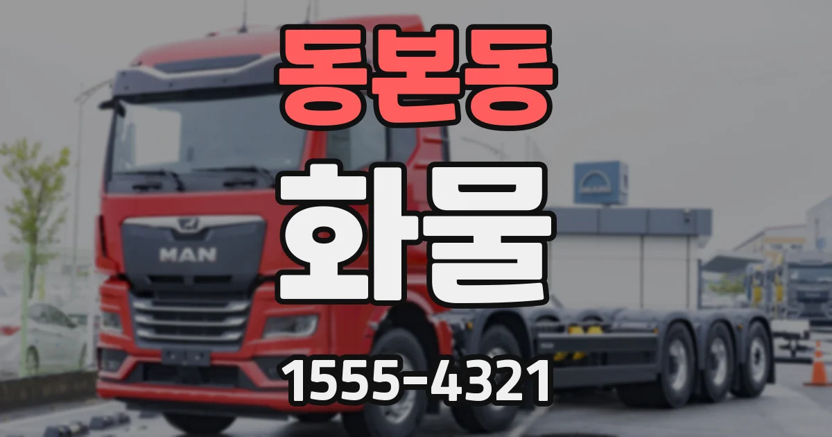 동본동 화물