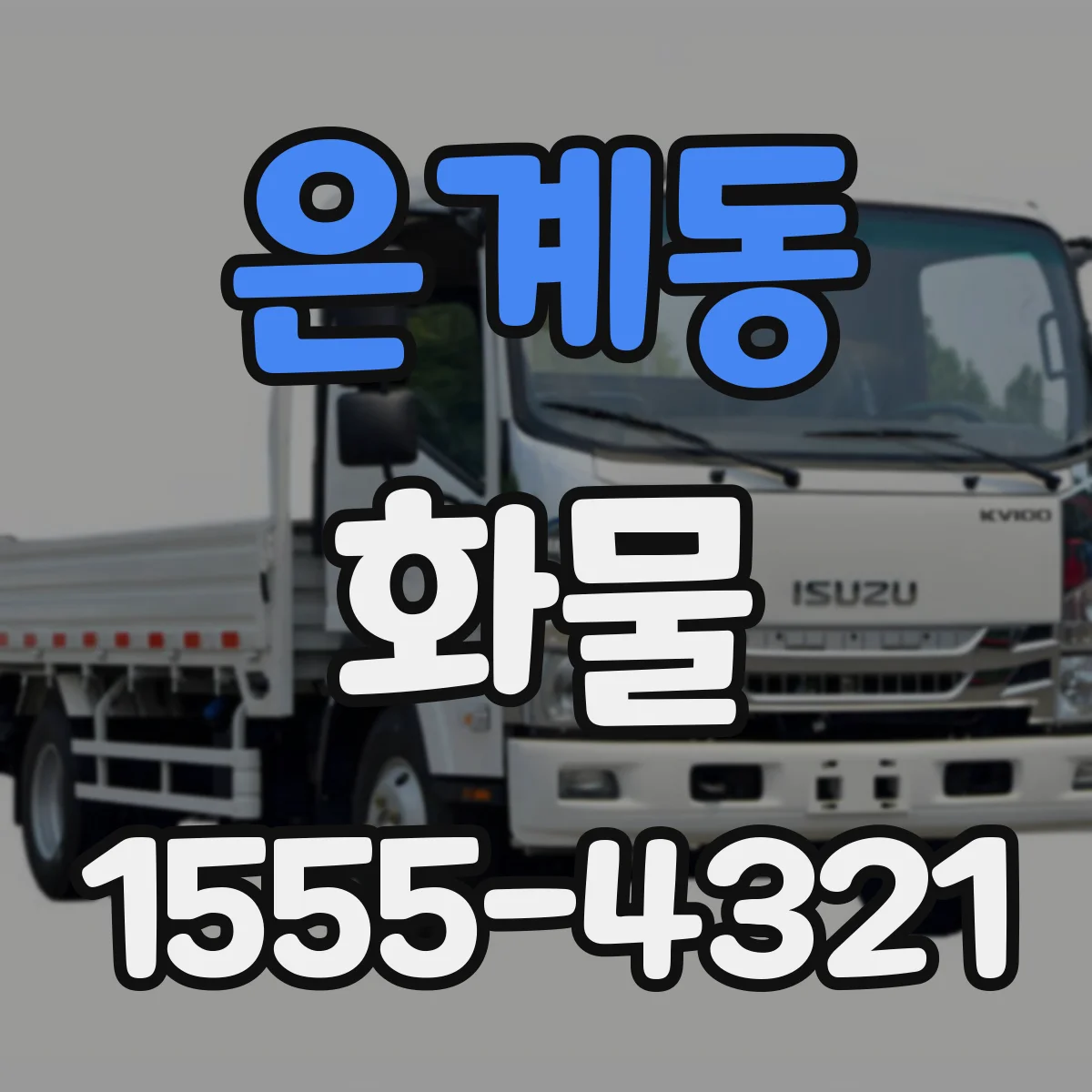 은계동 화물