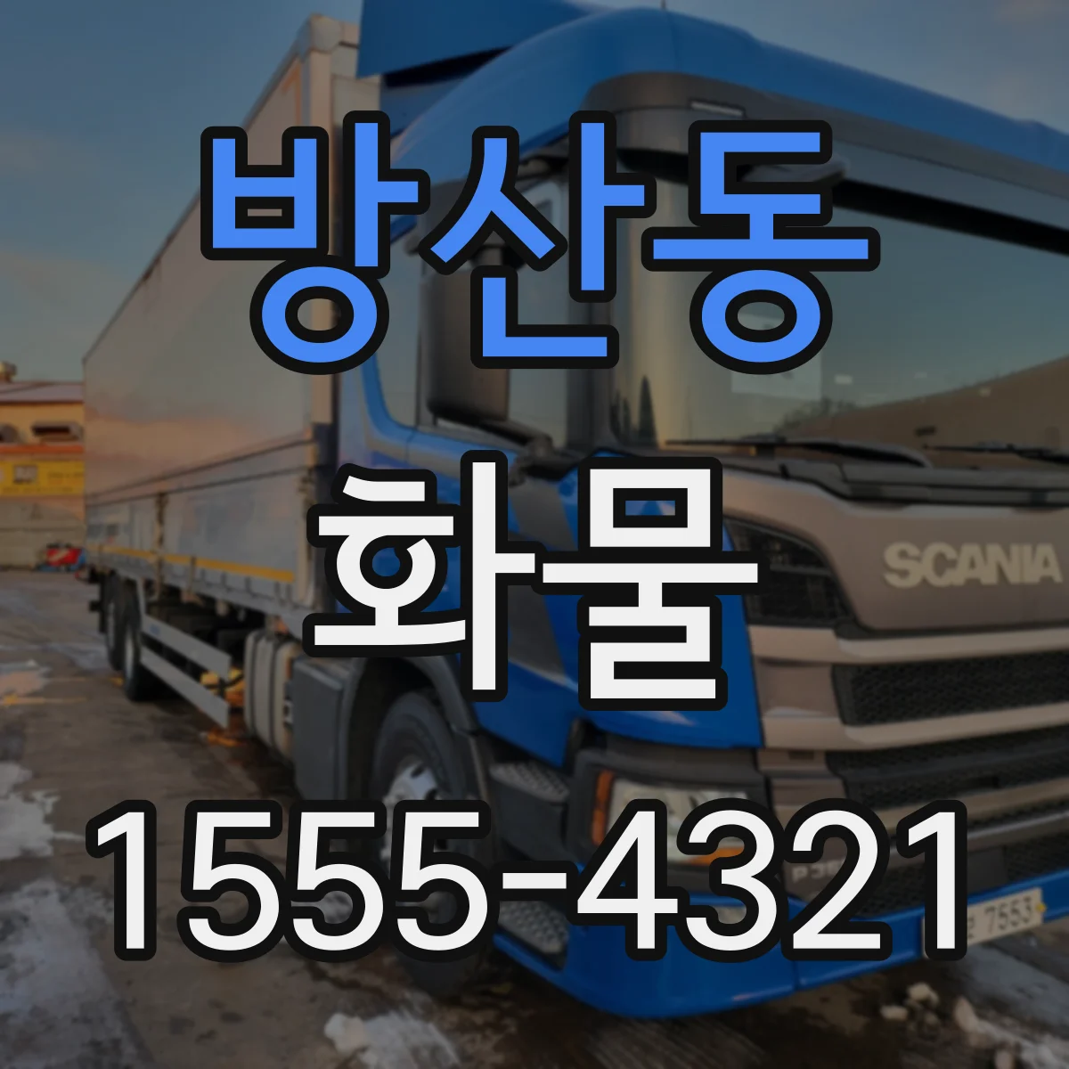 방산동 화물
