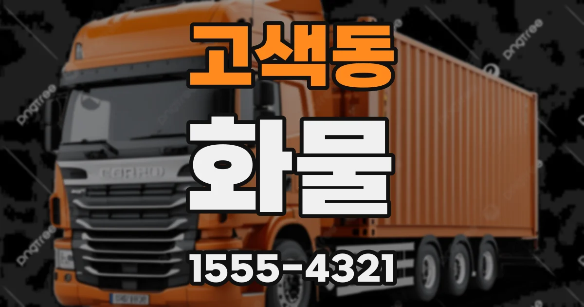 고색동 화물