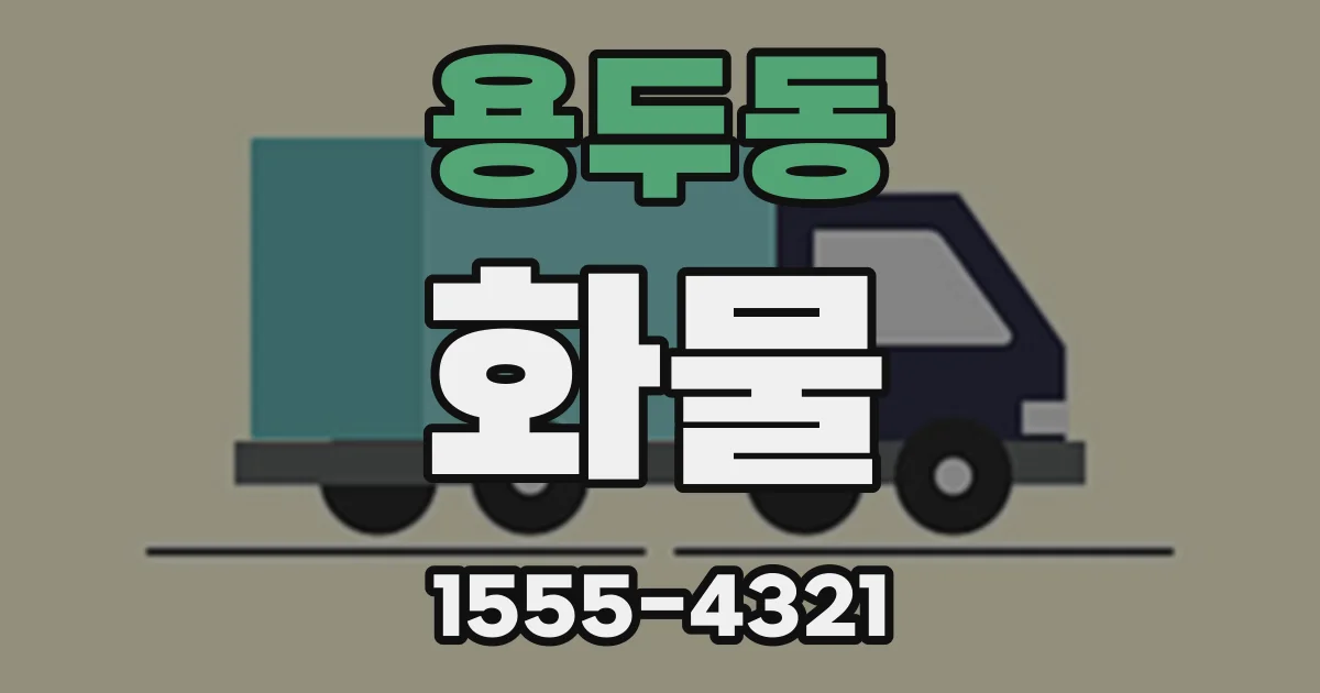용두동 화물