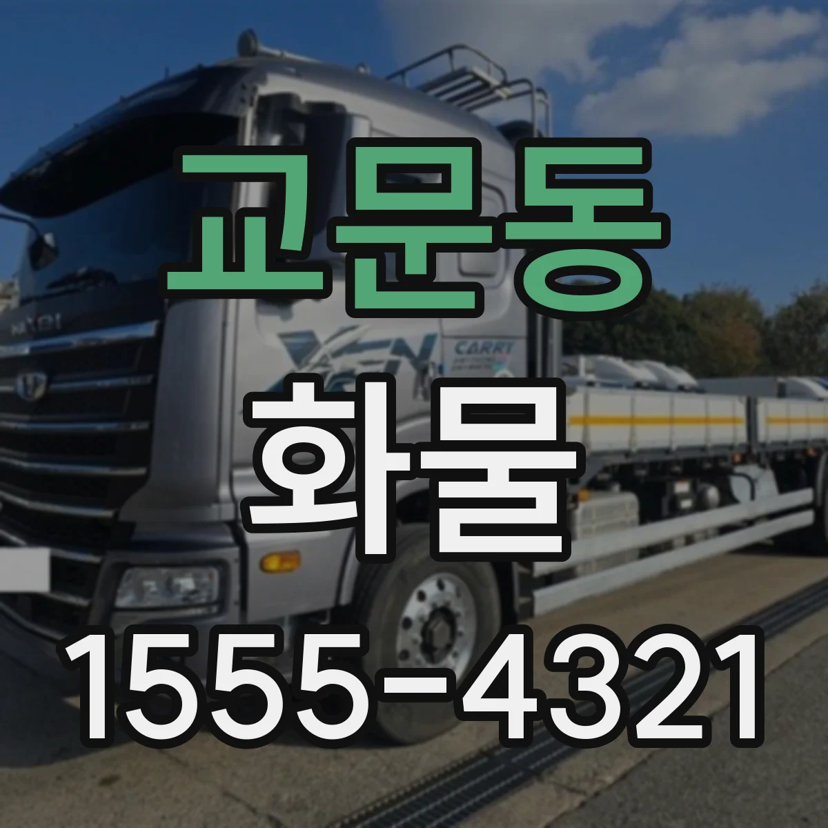 교문동 화물