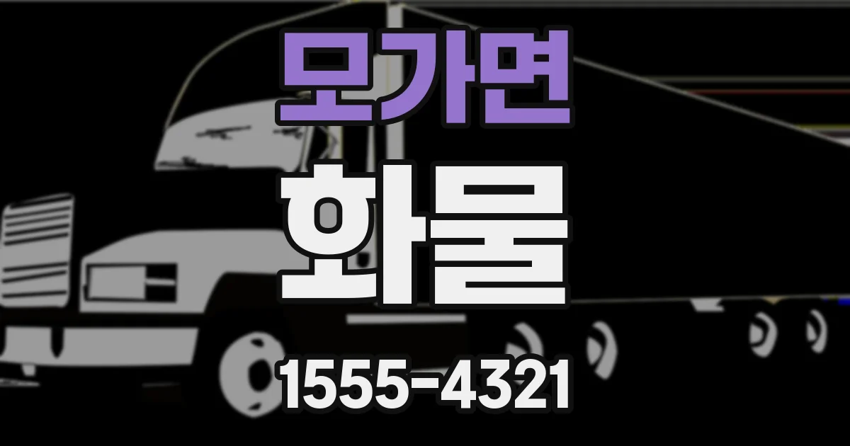 모가면 화물