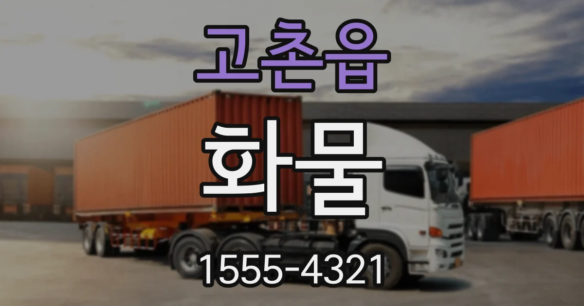고촌읍 화물