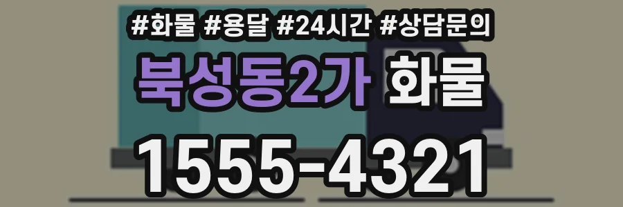 북성동2가 화물