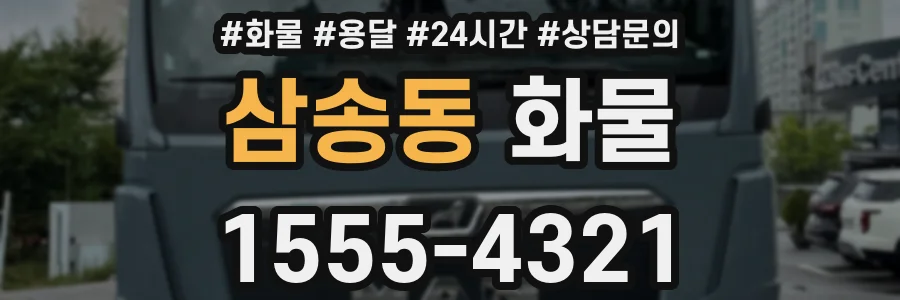 삼송동 화물