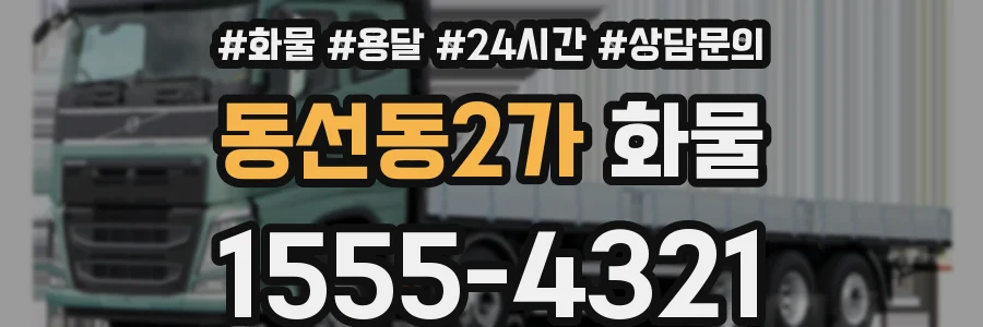 동선동2가 화물