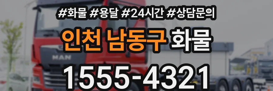 인천 남동구 화물