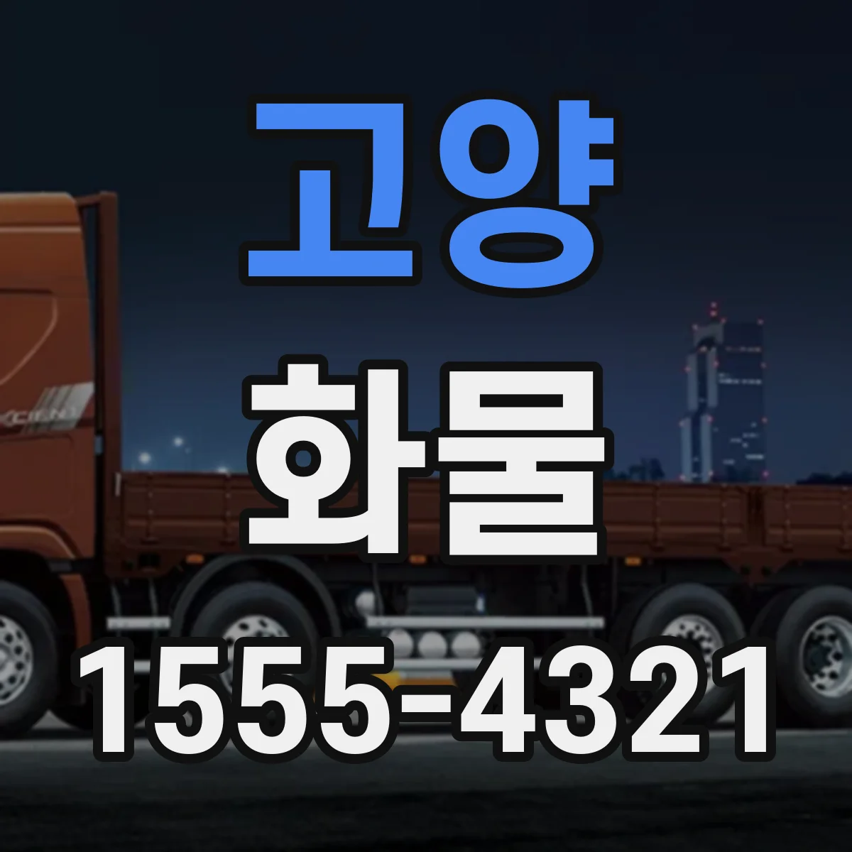 고양 화물