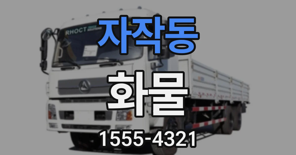 자작동 화물