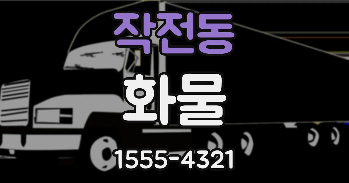 작전동 화물
