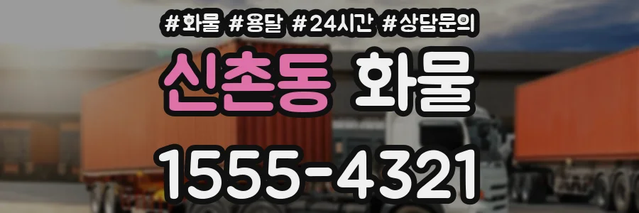 신촌동 화물