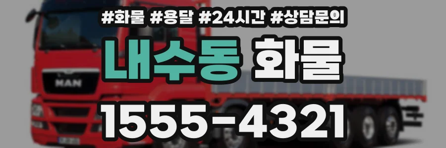 내수동 화물