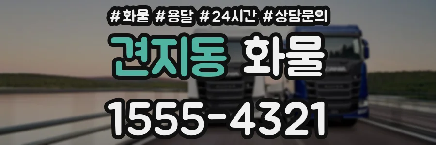 견지동 화물