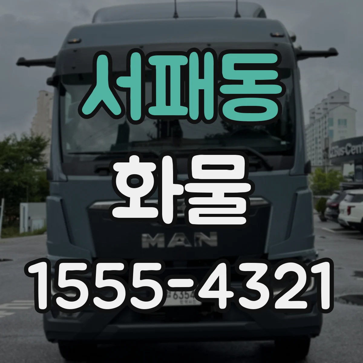 서패동 화물