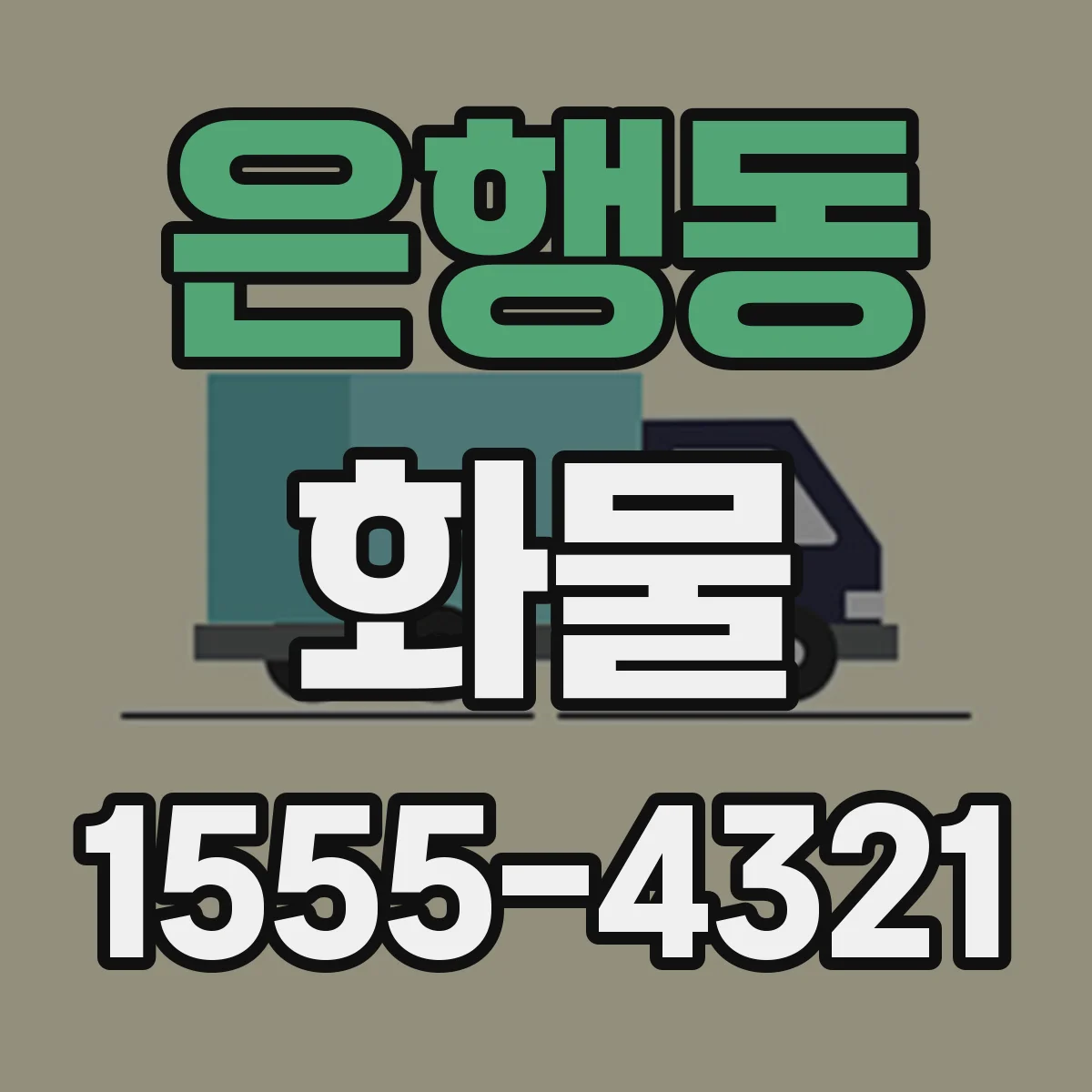 은행동 화물