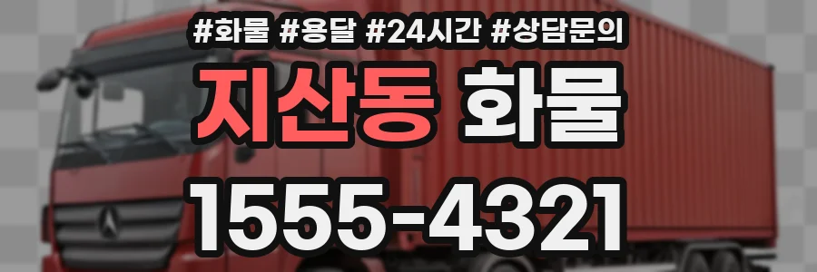 지산동 화물