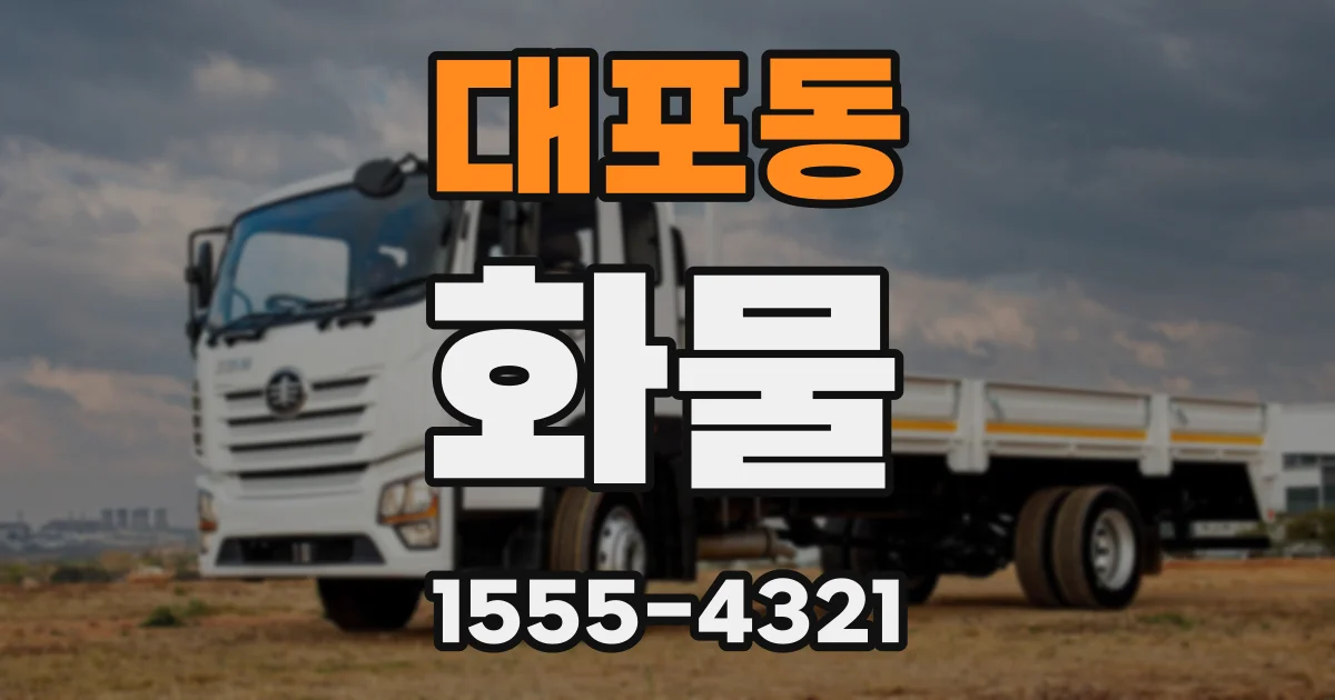 대포동 화물
