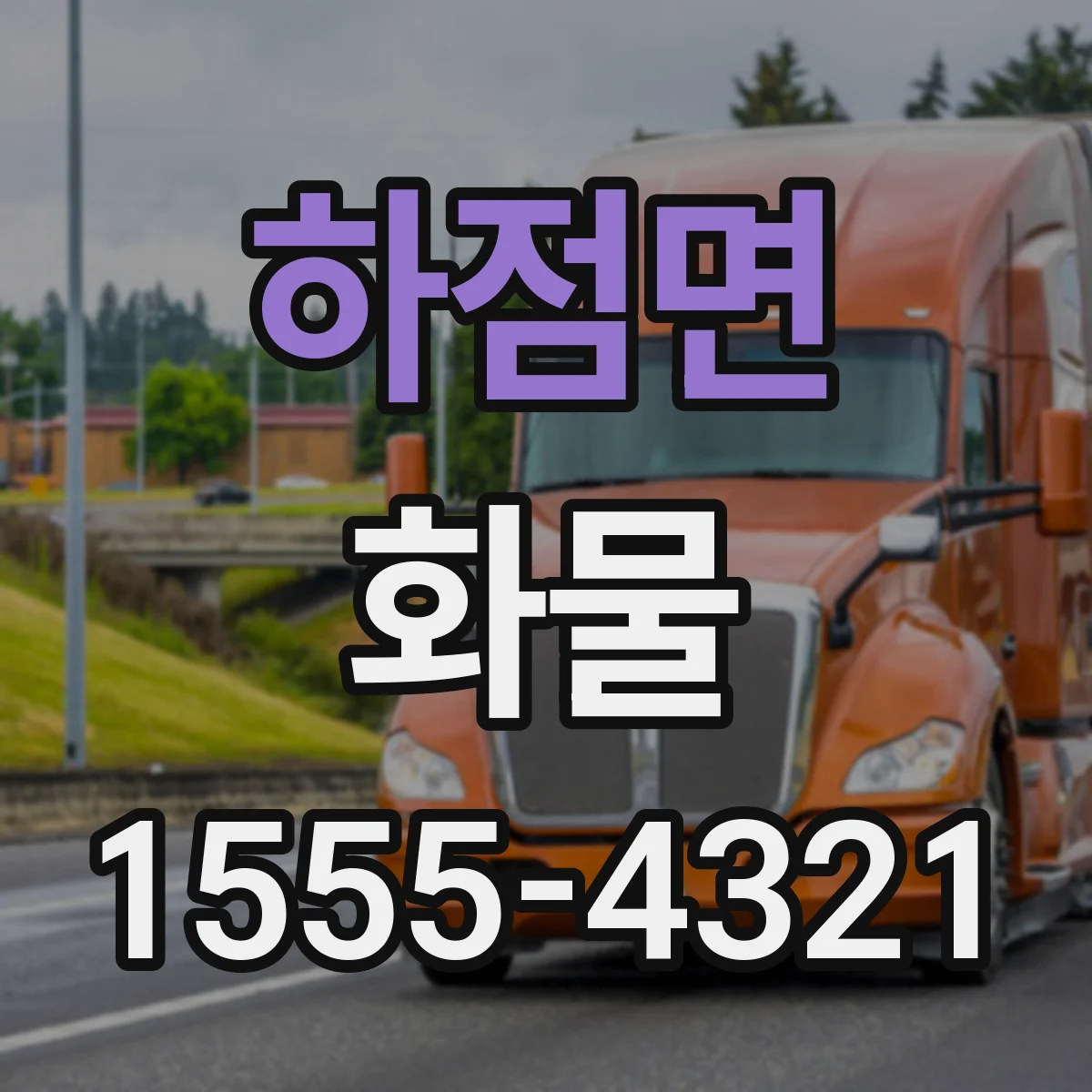 하점면 화물