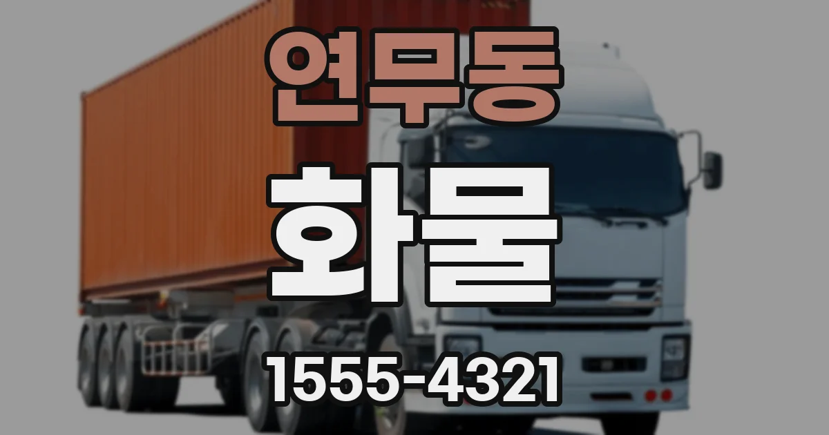 연무동 화물