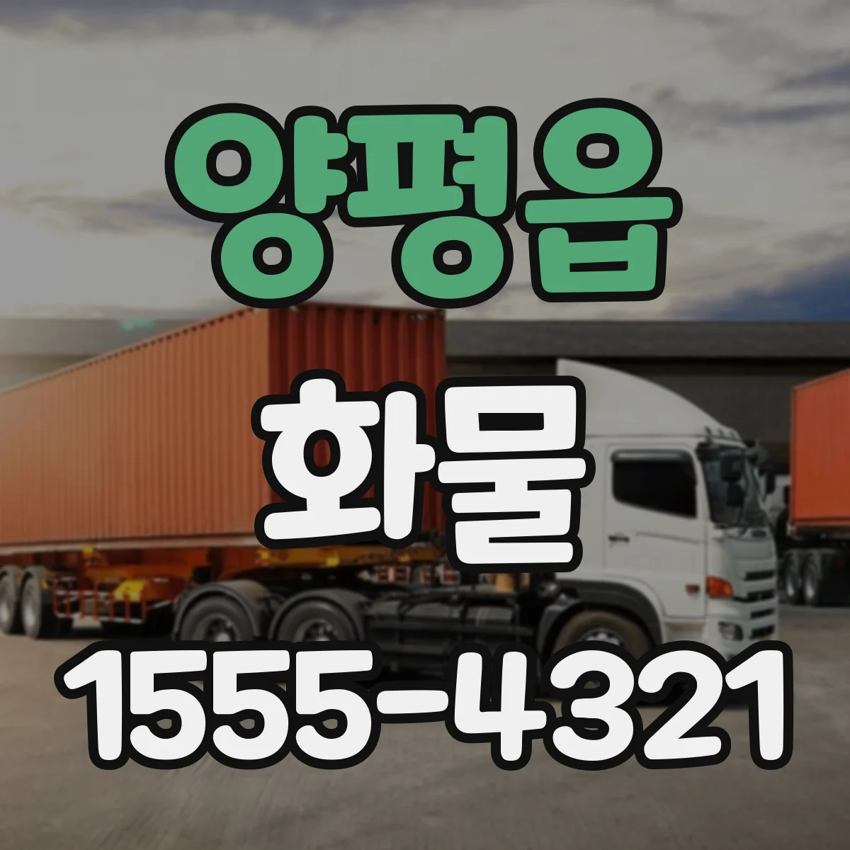 양평읍 화물