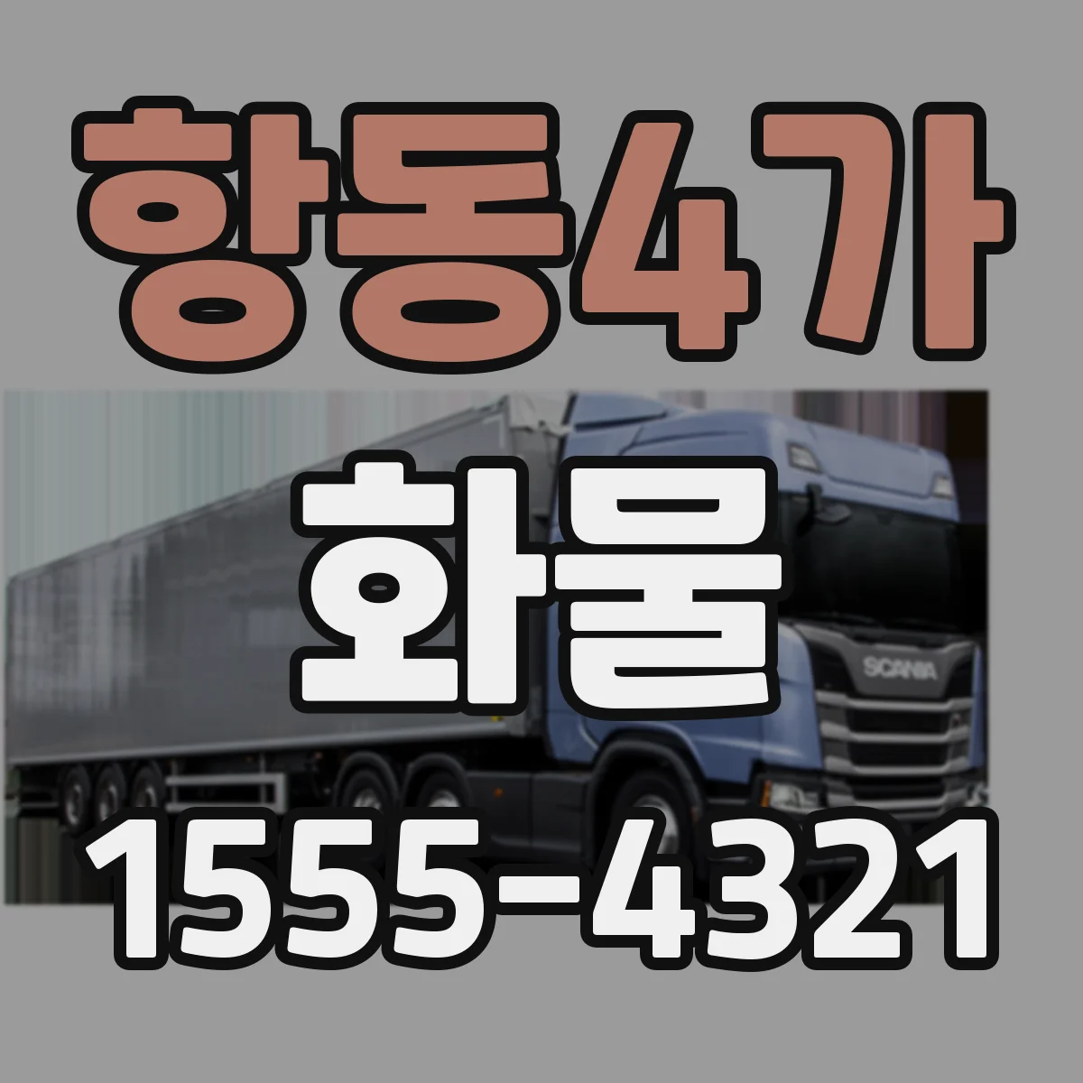 항동4가 화물