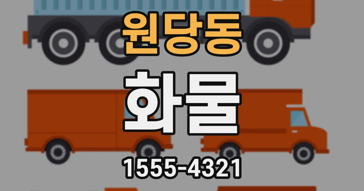 원당동 화물