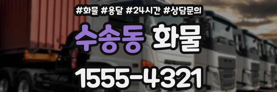 수송동 화물