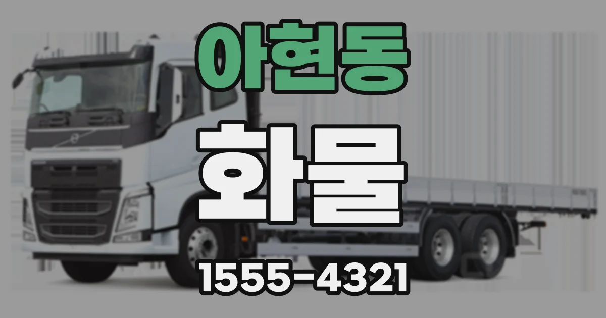아현동 화물