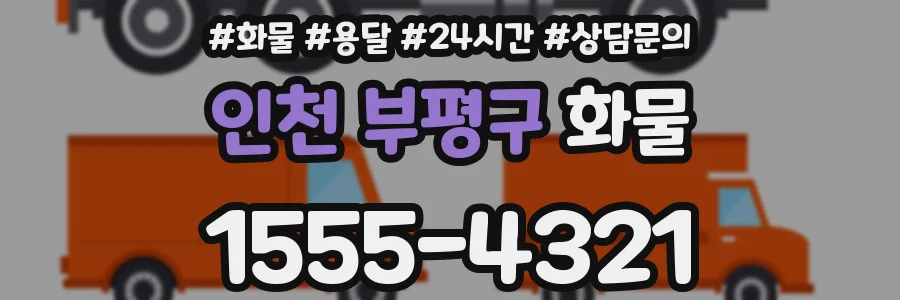 인천 부평구 화물