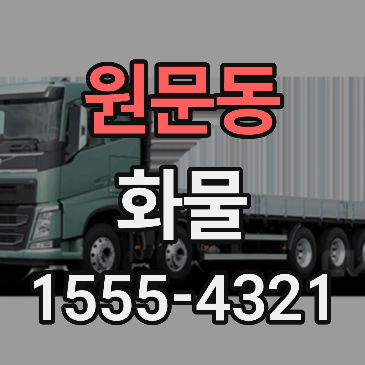 원문동 화물
