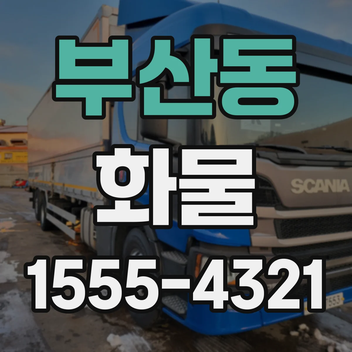 부산동 화물