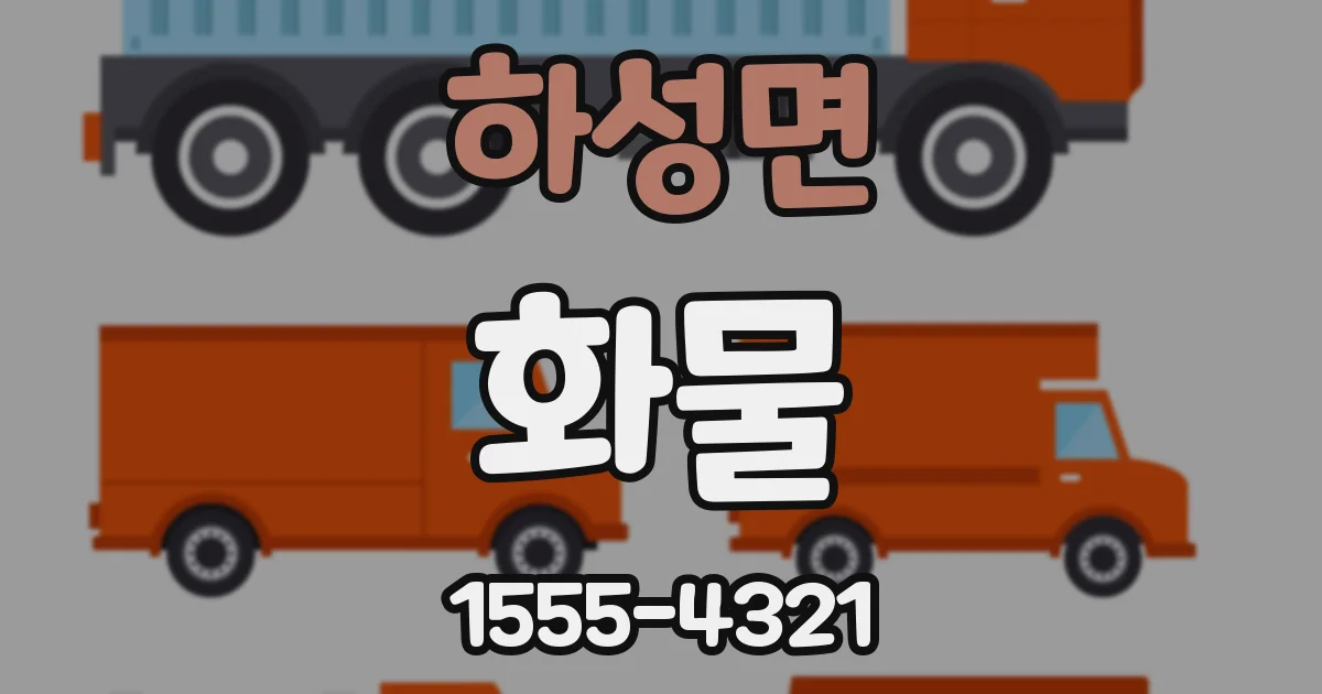 하성면 화물