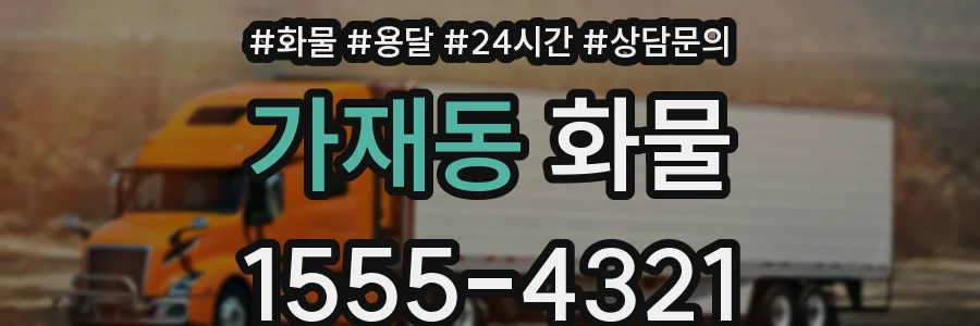 가재동 화물