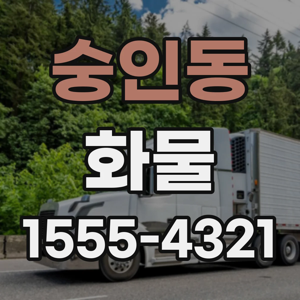 숭인동 화물