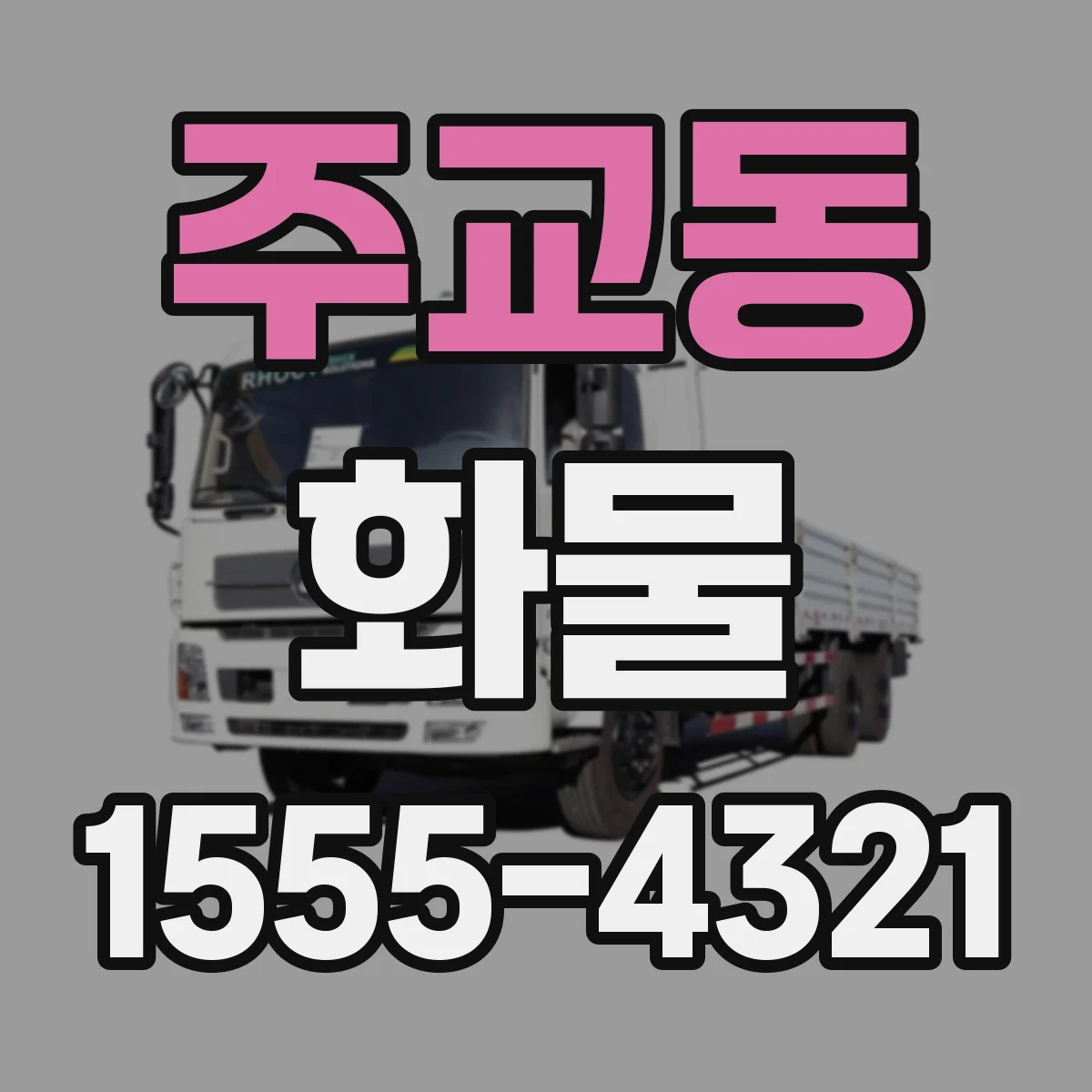주교동 화물